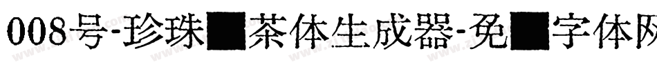 008号-珍珠奶茶体生成器字体转换