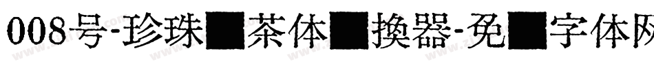 008号-珍珠奶茶体转换器字体转换