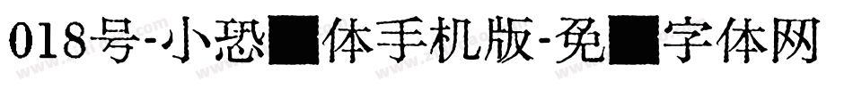 018号-小恐龙体手机版字体转换