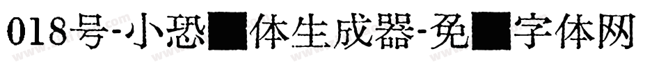 018号-小恐龙体生成器字体转换