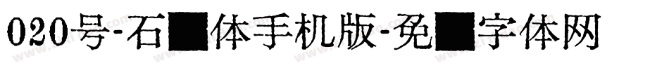 020号-石头体手机版字体转换