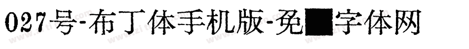 027号-布丁体手机版字体转换