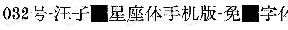 032号-汪子义星座体手机版字体转换