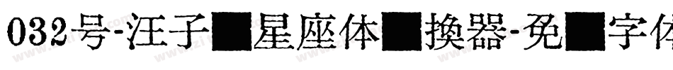 032号-汪子义星座体转换器字体转换