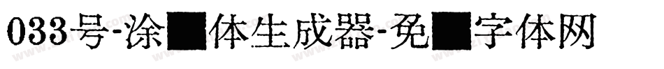 033号-涂鸦体生成器字体转换