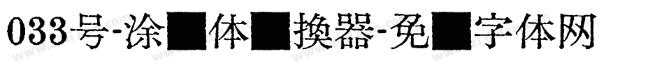 033号-涂鸦体转换器字体转换