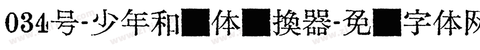 034号-少年和风体转换器字体转换