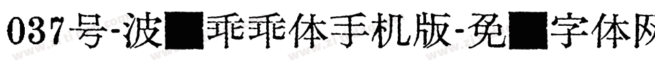 037号-波纹乖乖体手机版字体转换