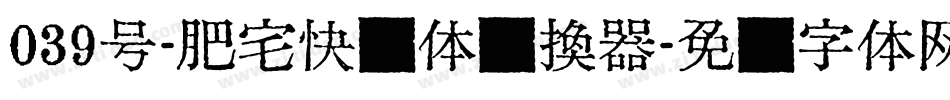 039号-肥宅快乐体转换器字体转换