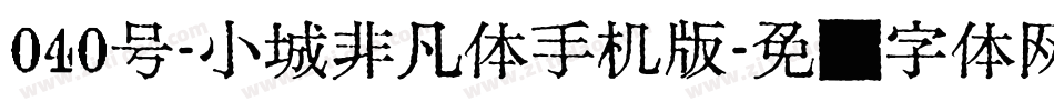 040号-小城非凡体手机版字体转换