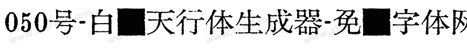 050号-白鸽天行体生成器字体转换