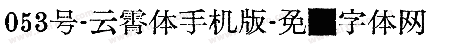 053号-云霄体手机版字体转换