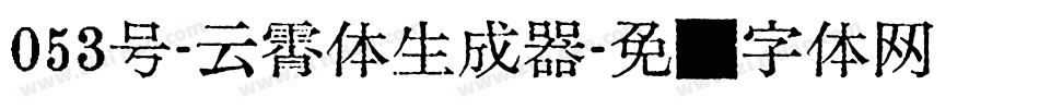 053号-云霄体生成器字体转换