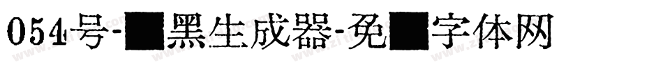 054号-贤黑生成器字体转换