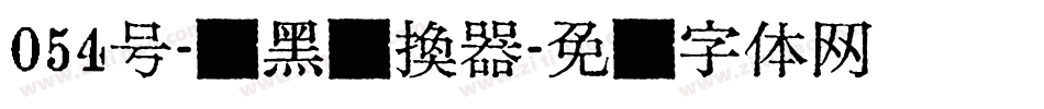 054号-贤黑转换器字体转换
