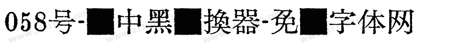 058号-创中黑转换器字体转换