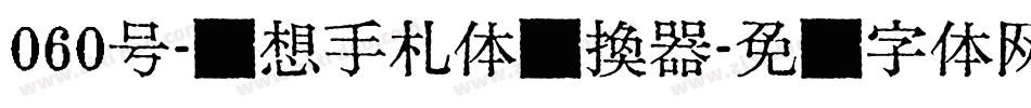 060号-梦想手札体转换器字体转换