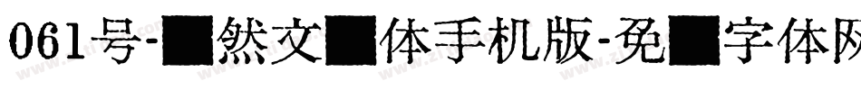 061号-飘然文艺体手机版字体转换