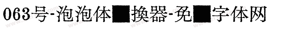 063号-泡泡体转换器字体转换