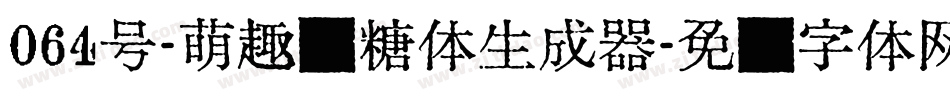 064号-萌趣软糖体生成器字体转换