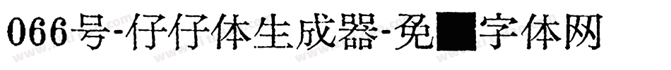 066号-仔仔体生成器字体转换