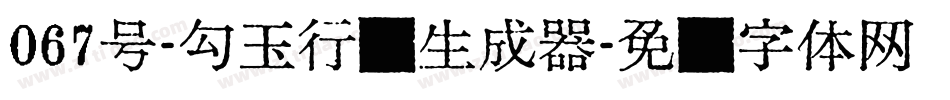 067号-勾玉行书生成器字体转换