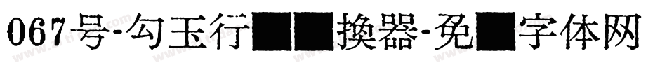 067号-勾玉行书转换器字体转换