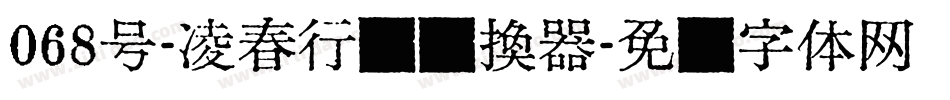 068号-凌春行书转换器字体转换