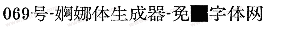 069号-婀娜体生成器字体转换