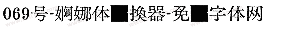 069号-婀娜体转换器字体转换