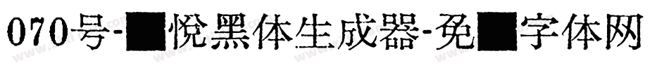 070号-灵悦黑体生成器字体转换