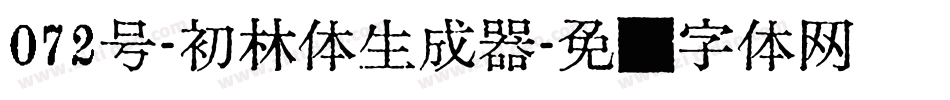072号-初林体生成器字体转换