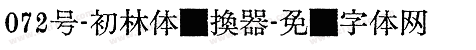 072号-初林体转换器字体转换