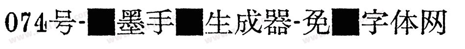 074号-飞墨手书生成器字体转换