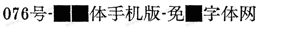 076号-飞鸟体手机版字体转换