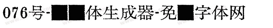 076号-飞鸟体生成器字体转换