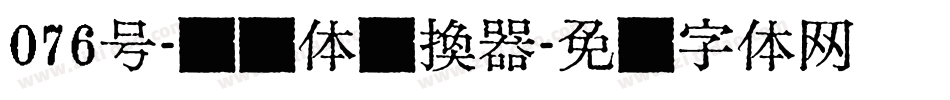 076号-飞鸟体转换器字体转换