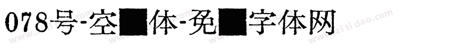 078号-空灵体字体转换
