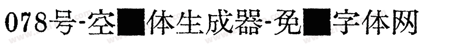 078号-空灵体生成器字体转换
