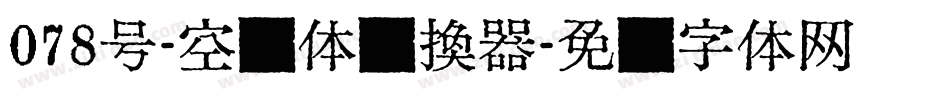 078号-空灵体转换器字体转换