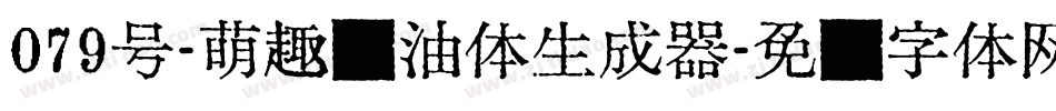 079号-萌趣奶油体生成器字体转换