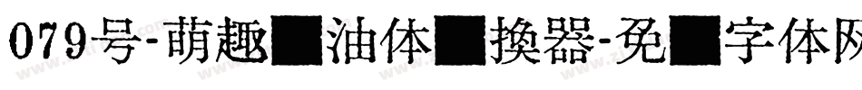 079号-萌趣奶油体转换器字体转换
