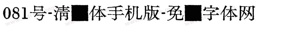 081号-清风体手机版字体转换