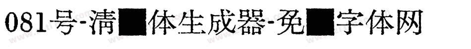 081号-清风体生成器字体转换