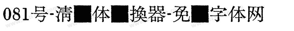 081号-清风体转换器字体转换