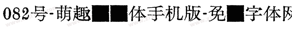 082号-萌趣丫丫体手机版字体转换