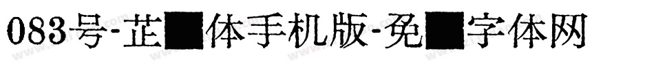 083号-芷兰体手机版字体转换