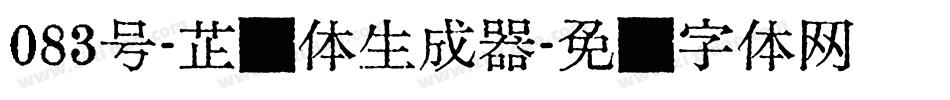 083号-芷兰体生成器字体转换