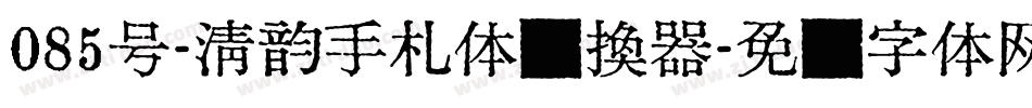 085号-清韵手札体转换器字体转换