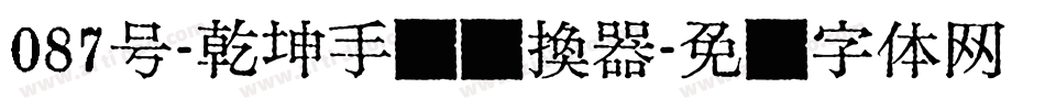 087号-乾坤手书转换器字体转换